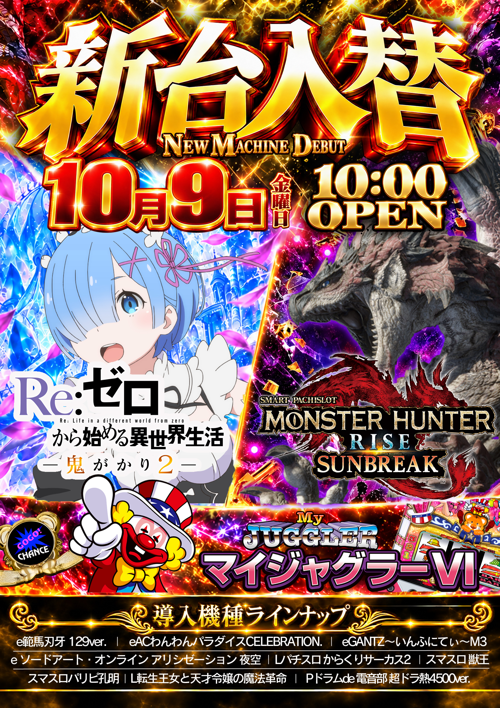 キング3久山店1700　10月9日新台入替