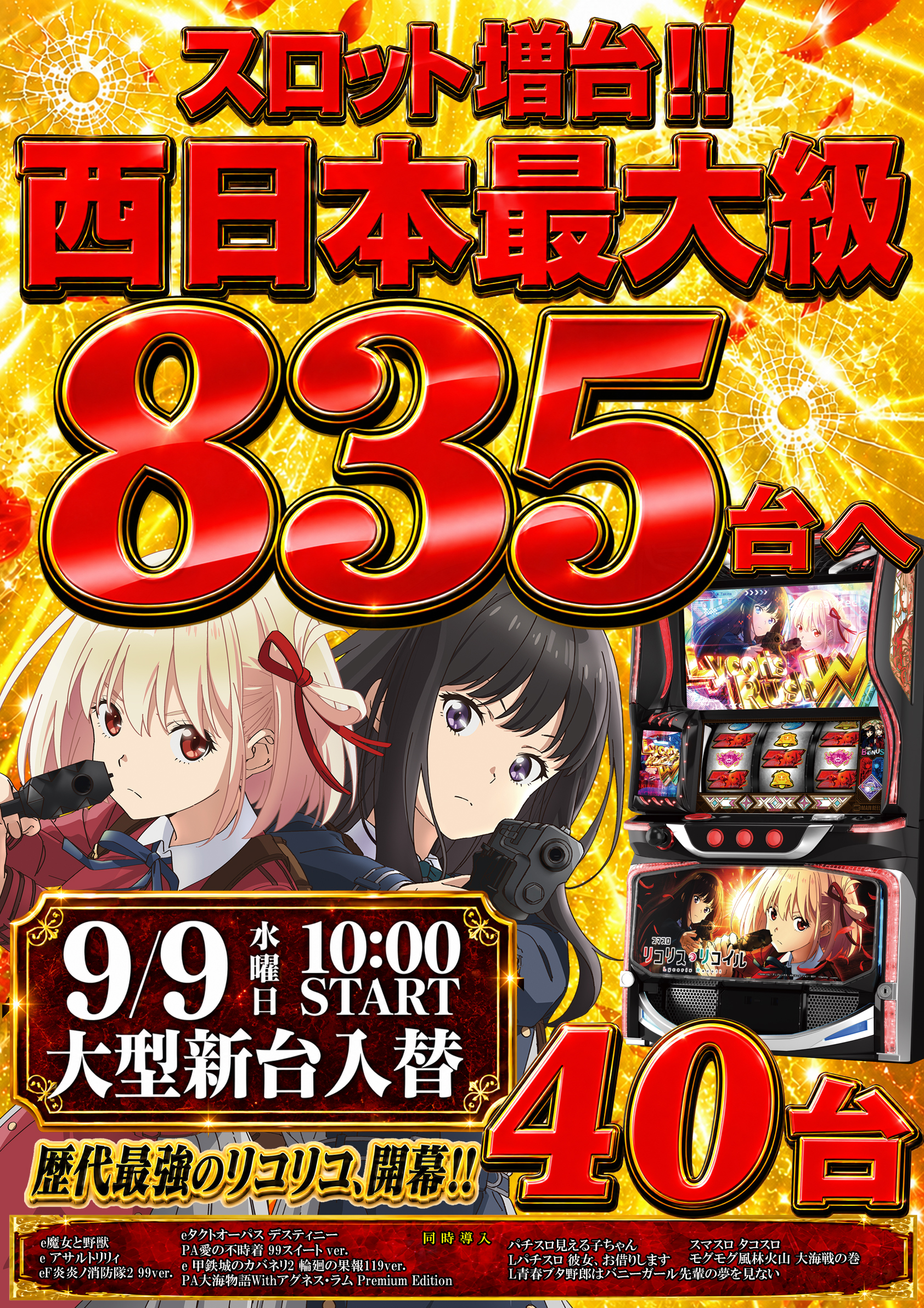 キング3久山店1700　9月9日新台入替