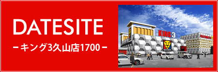 キング3久山店1700