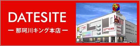 那珂川キング本店1500