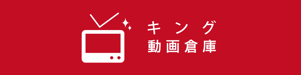 キング動画倉庫